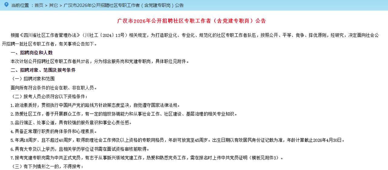 成德眉资户籍或持有以上地区居住证的来！
近日，四川德阳广汉市面向社会招聘社区专职