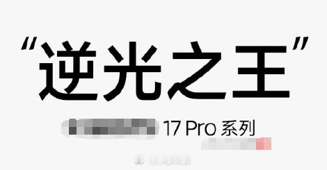 米17Pro系列号称逆光之王那么问题来了目前已发售机型，你心中的逆光之王是哪个机