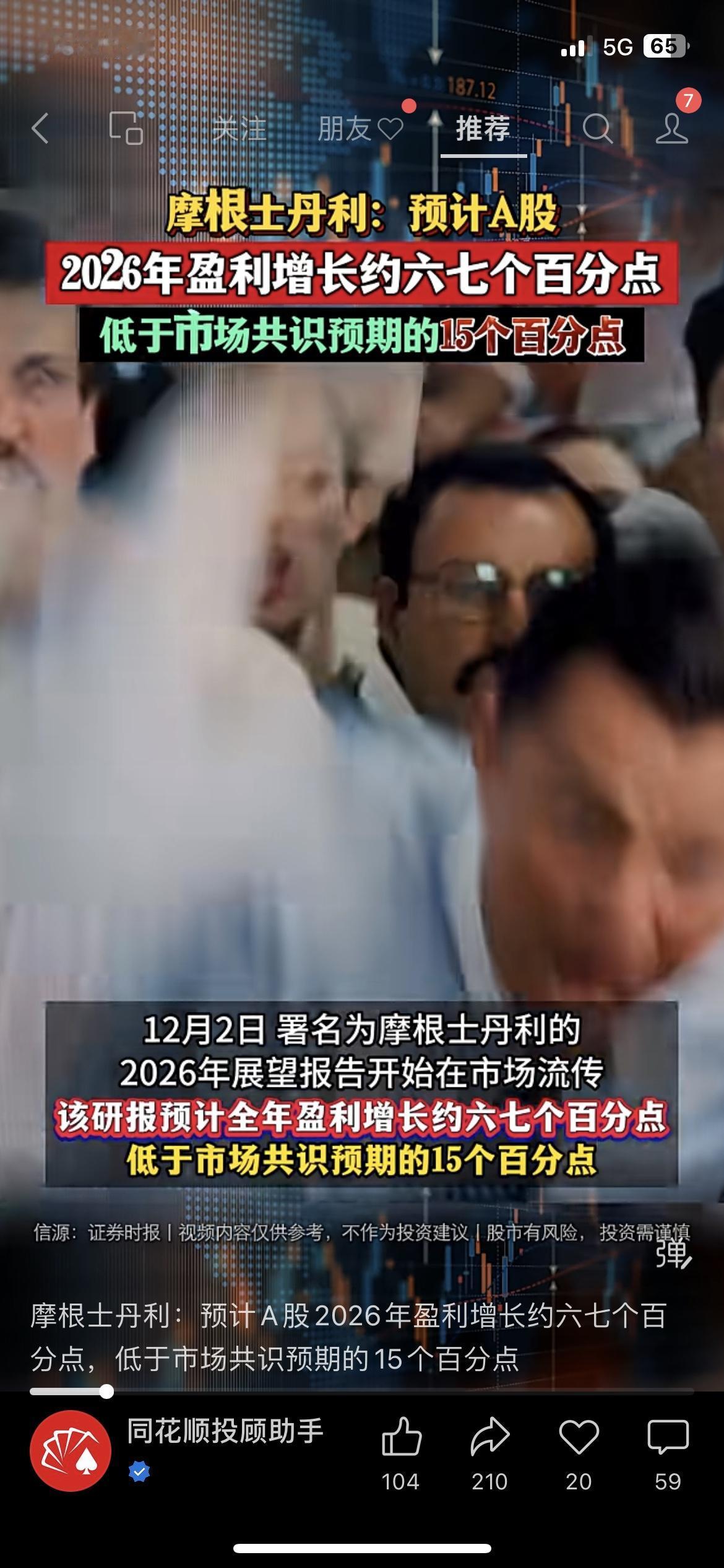 大摩给A股2026年盈利泼冷水？但这态度反而让人安心…
刚刷到摩根士丹利的最新研