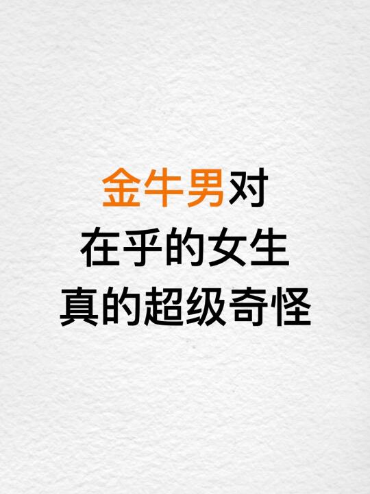 金牛男对在乎的女生真的超级奇怪