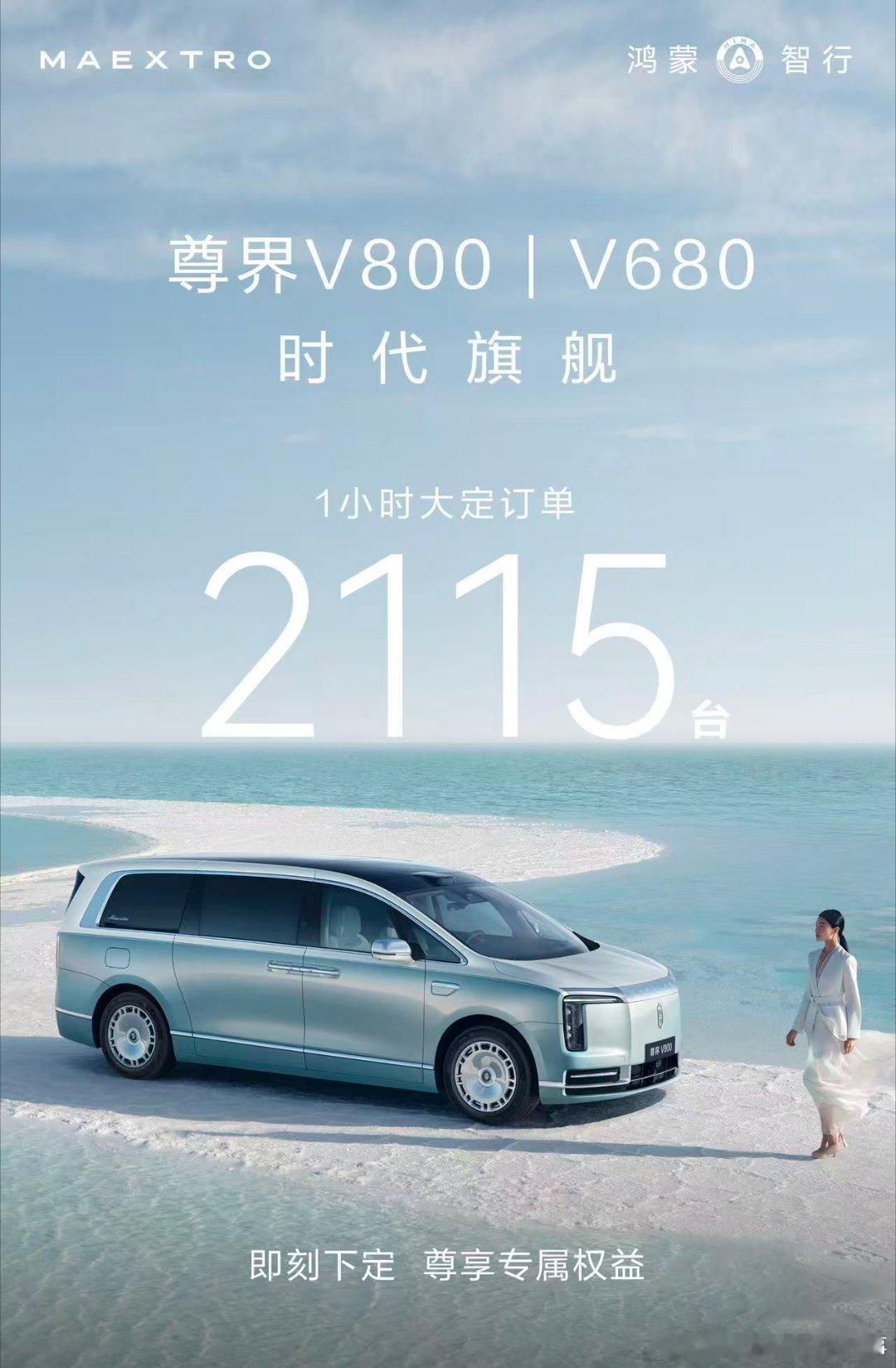 尊界MPV上市仅1小时订单破2000尊界V800 很多高端客户现在看车理性多了，