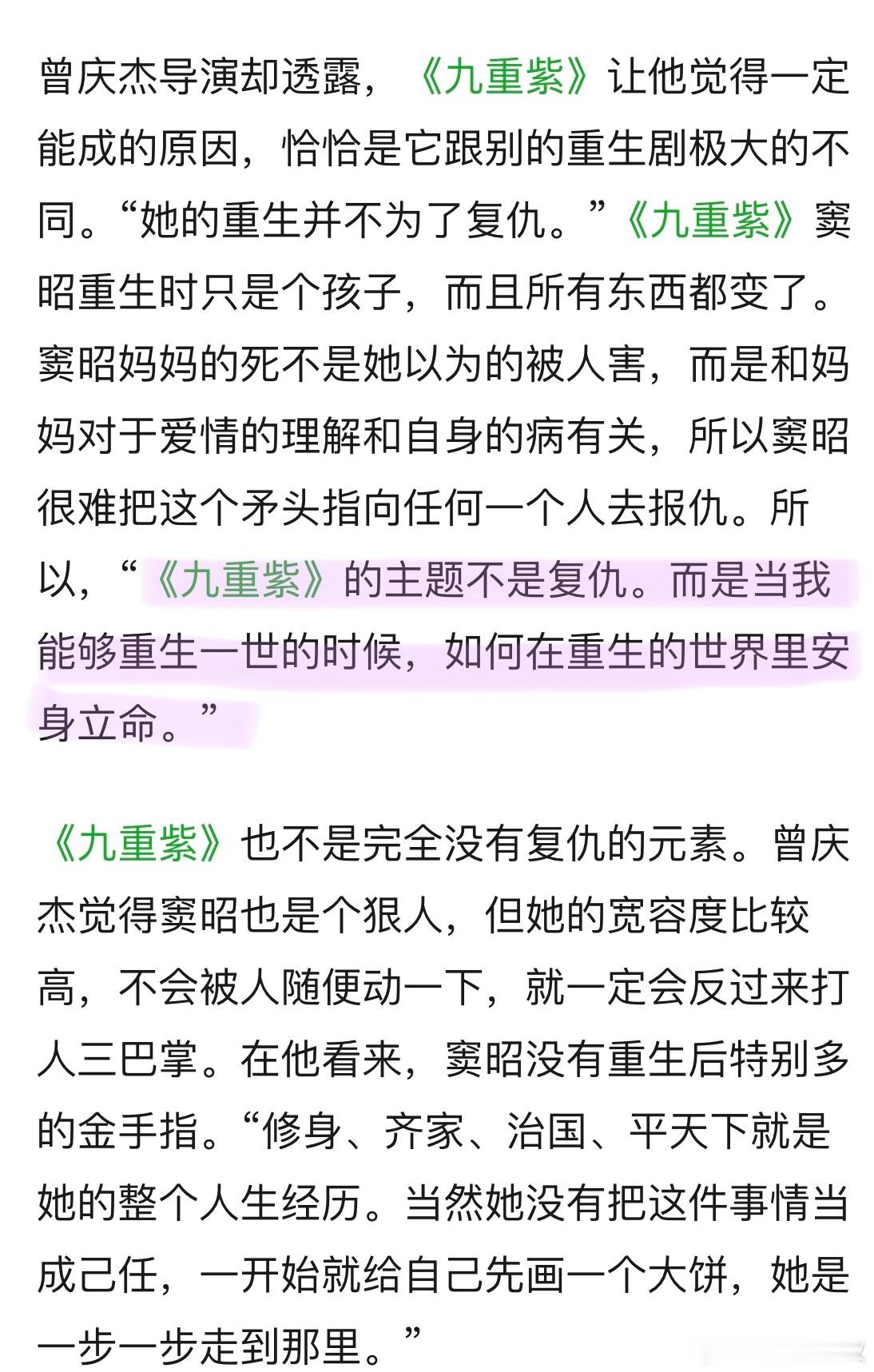 看完了曾庆杰导演的采访，越来越能感受到是 九重紫 的成功来自于珍惜这个作品并为之