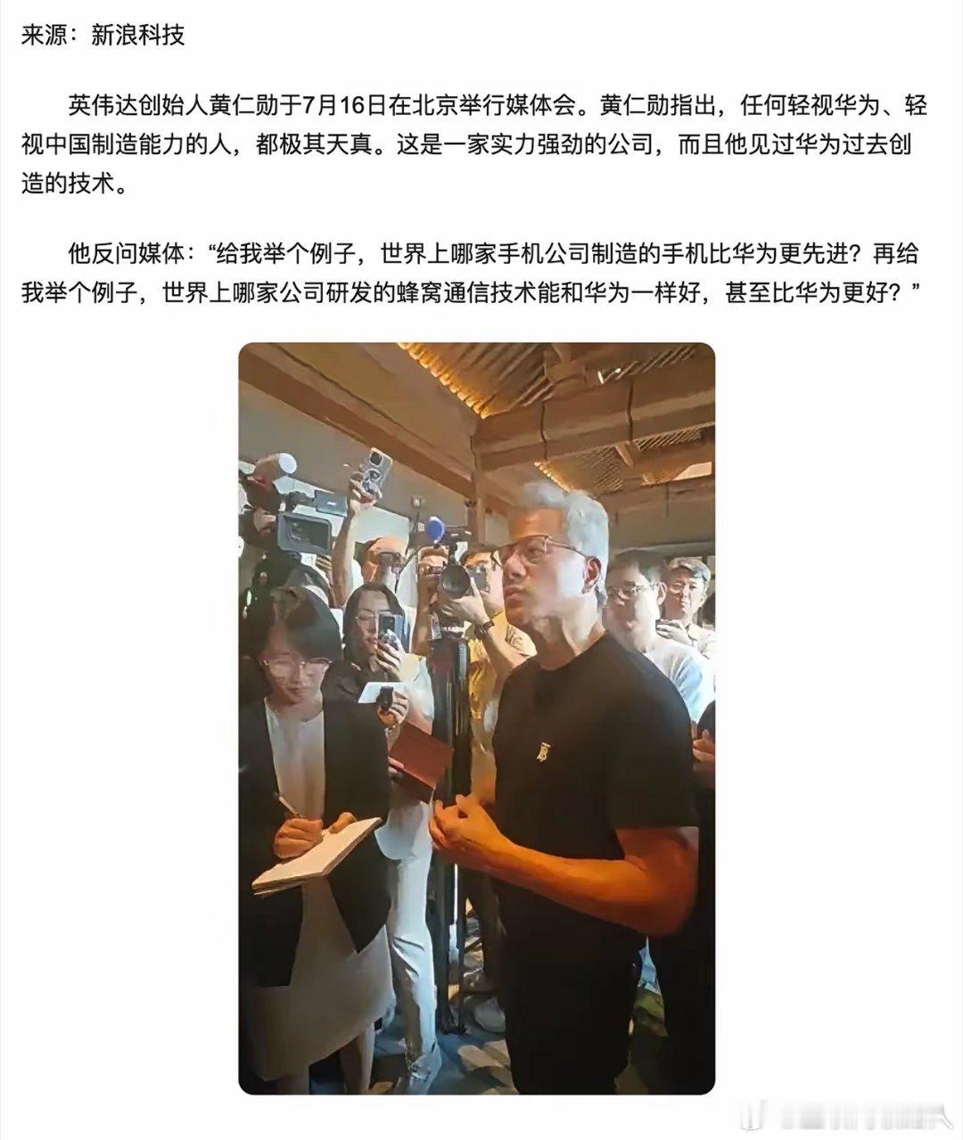 黄仁勋：“给我举个例子，世上哪家手机公司造的手机比华为更先进？” ​​​