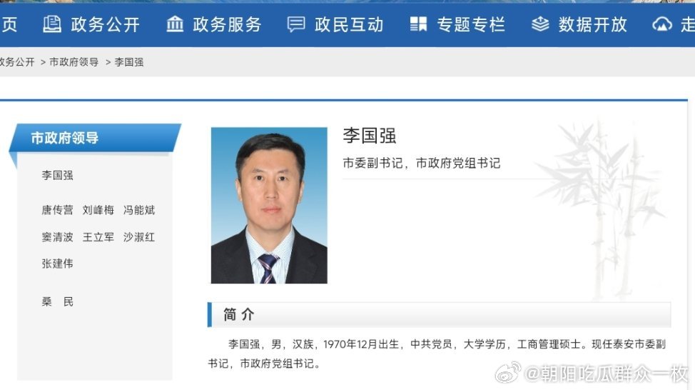 李国强已任泰安市委副书记，市政府党组书记。 