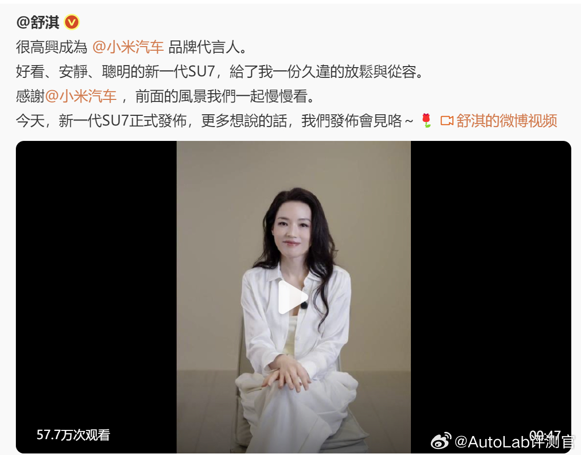 小米新SU7的代言人是舒淇，估计要来今晚发布会了此前还官宣过苏炳添，原先SU7和