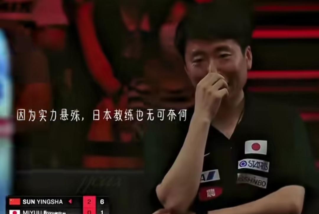 这个日本教练的表情，充分说明了莎莎的实力太强了！
莎莎和日本选手木原的比赛中，拍