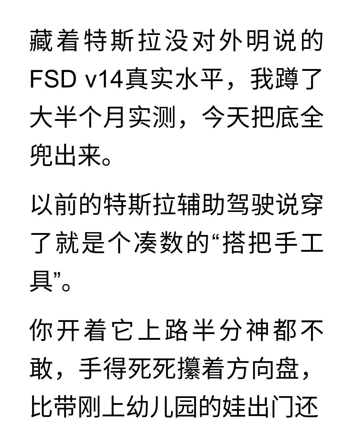 特斯拉FSD v14现在到底什么水平？
藏着特斯拉没对外明说的FSD v14真实