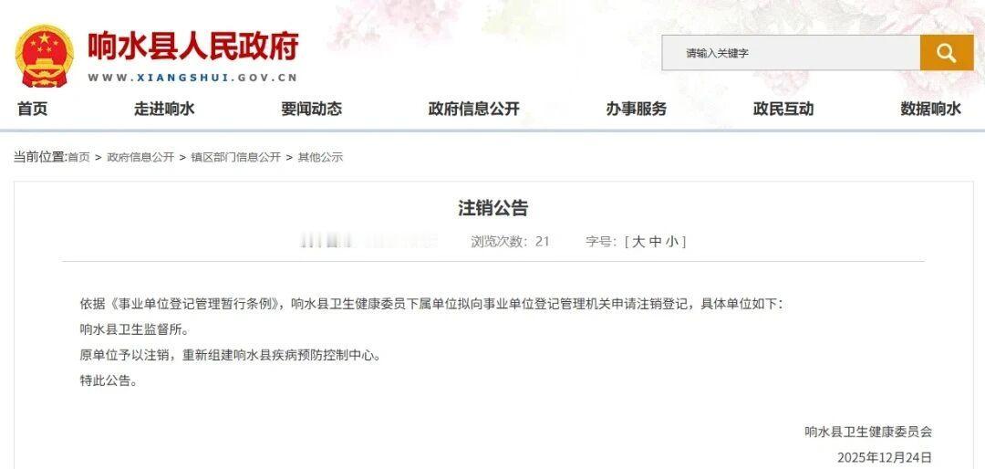 【盐城一事业单位注销！重新组建】注销公告：依据《事业单位登记管理暂行条例》，响水