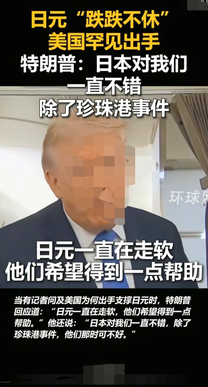 日元跌穿40年低位，美日罕见联手救市，特朗普一句话，却把日美关系的“底裤”都扒了