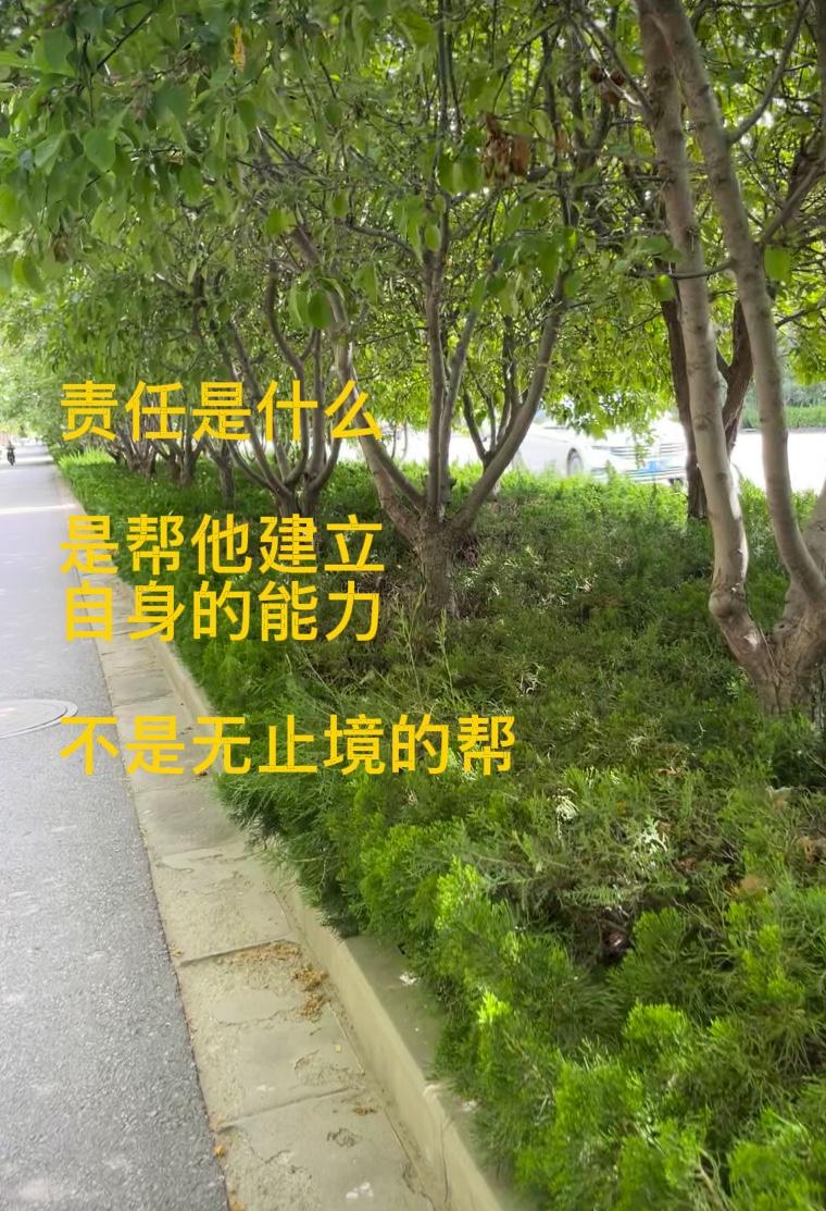 做人就应该为自己为他人负责任。

但不能永无止尽的为他人负责任。

要学会帮他人
