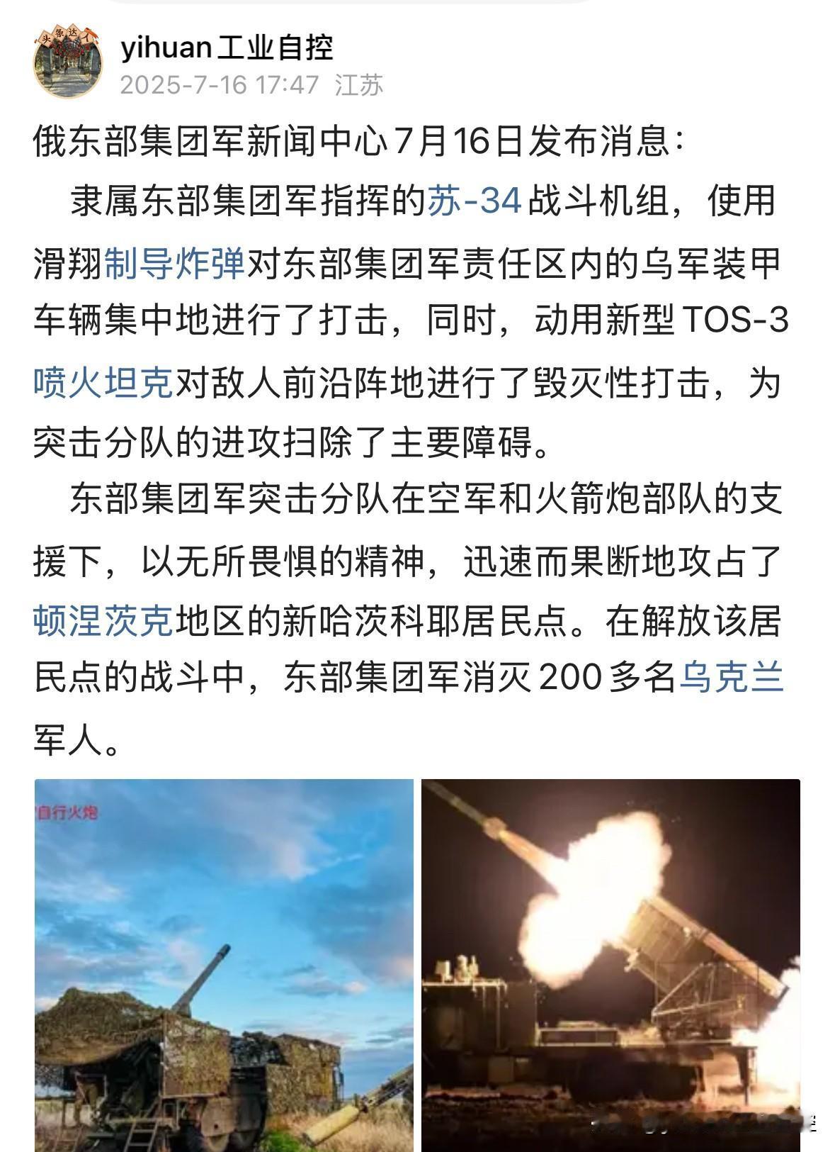 俄国防部7月16日发布战报：
    东部集团军突击队已成功攻入顿涅茨克地区的新