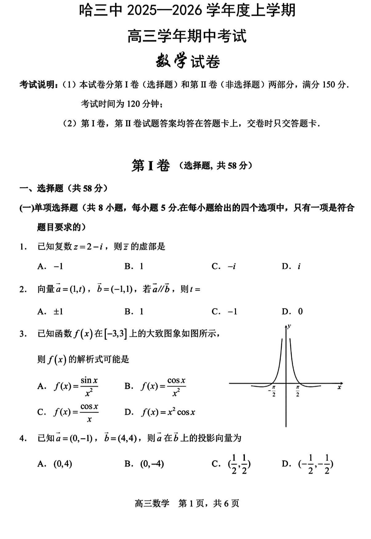 黑龙江第一名校哈尔滨三中2026届高三期中考试数学试题及答案，今年高考...