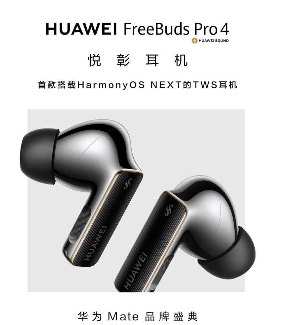 鸿蒙生态再次扩容，华为推出首款原生鸿蒙耳机华为FreeBuds Pro 4正式亮