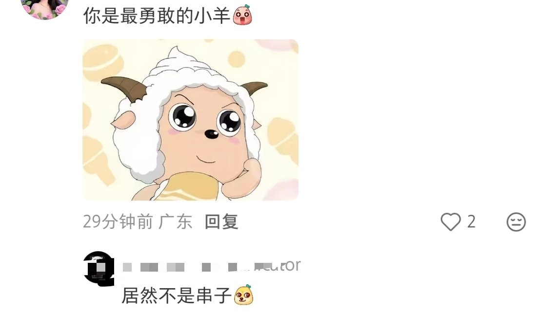 散帅我看懂了，对应的是集美。勇敢最棒的小羊，是什么意思啊？有没有人给普及一下？#