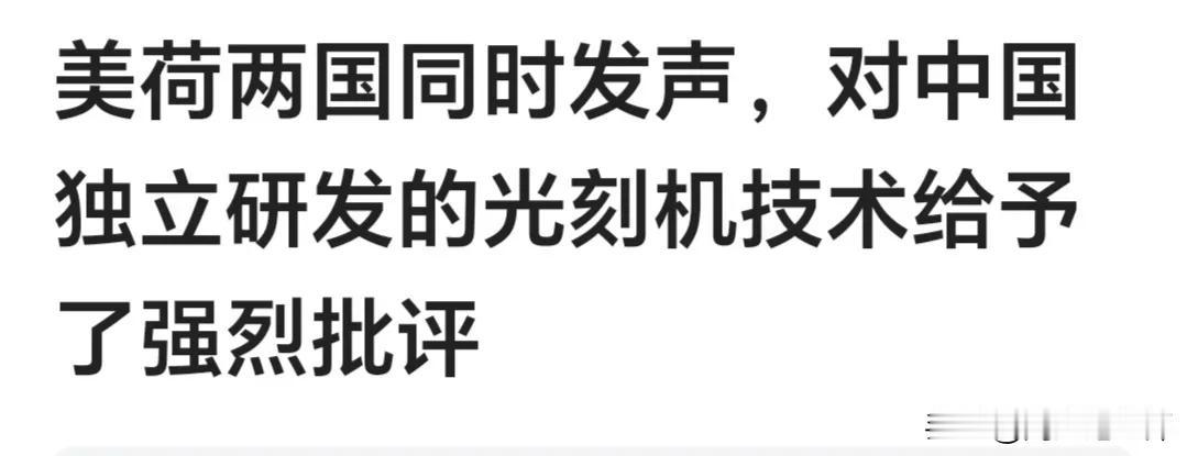 有道称“美荷两国同时发声，对中国独立研发的光刻机技术给予了强烈批评。”
这就是西