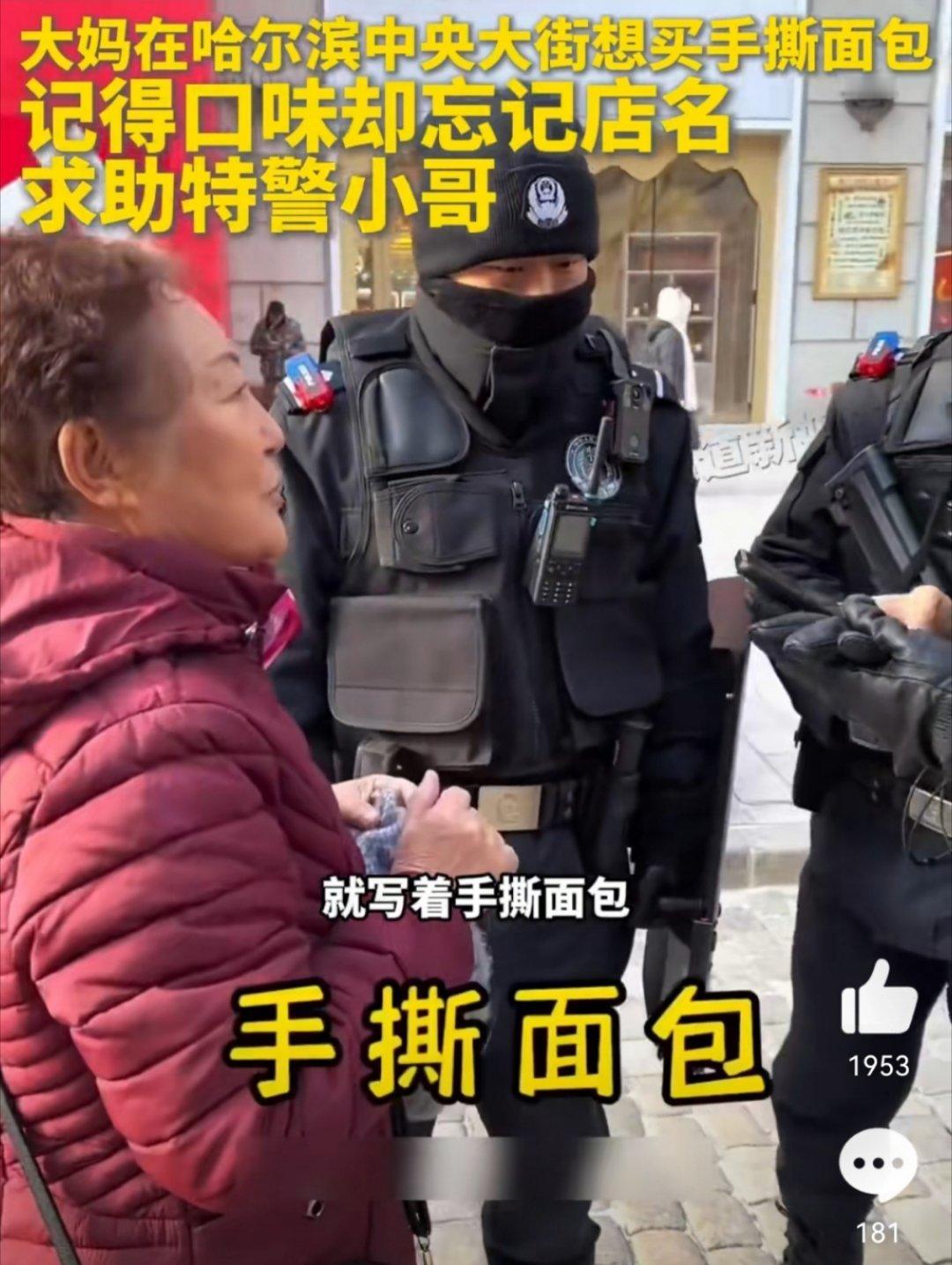 哈尔滨大妈求助特警找手撕面包  哈哈哈哈太有爱了！[心][心][心]有困难找民警