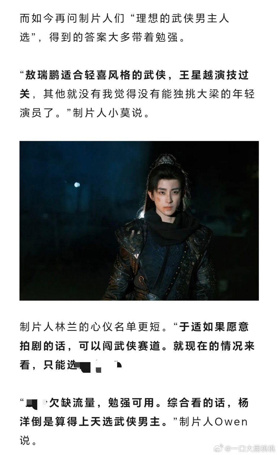 业内眼里适合武侠男主的人选:敖瑞鹏适合轻喜，王星越演技过关于适如果愿意拍剧他适合