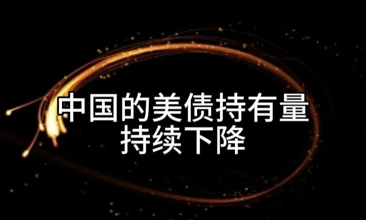 截止2025年底中国的美债持有量已经低至6826亿美元，不过这一美债数值仍然排在
