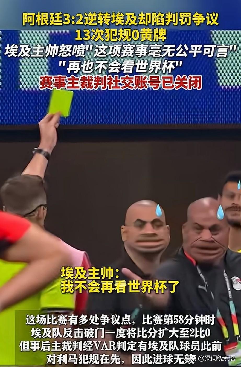 埃及被阿根廷3-2逆转后，全队都在忍，唯独主帅不忍了。他直接对着镜头开喷：“这项