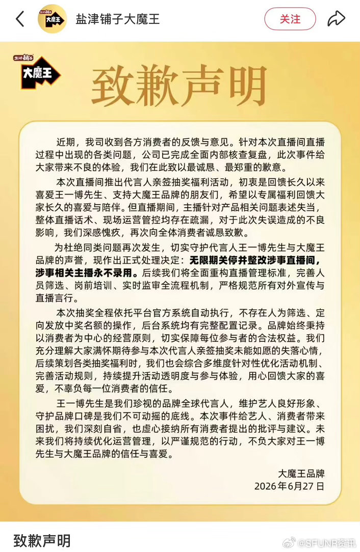 大魔王品牌方道歉盐津铺子大魔王道歉！盐津铺子大魔王道歉