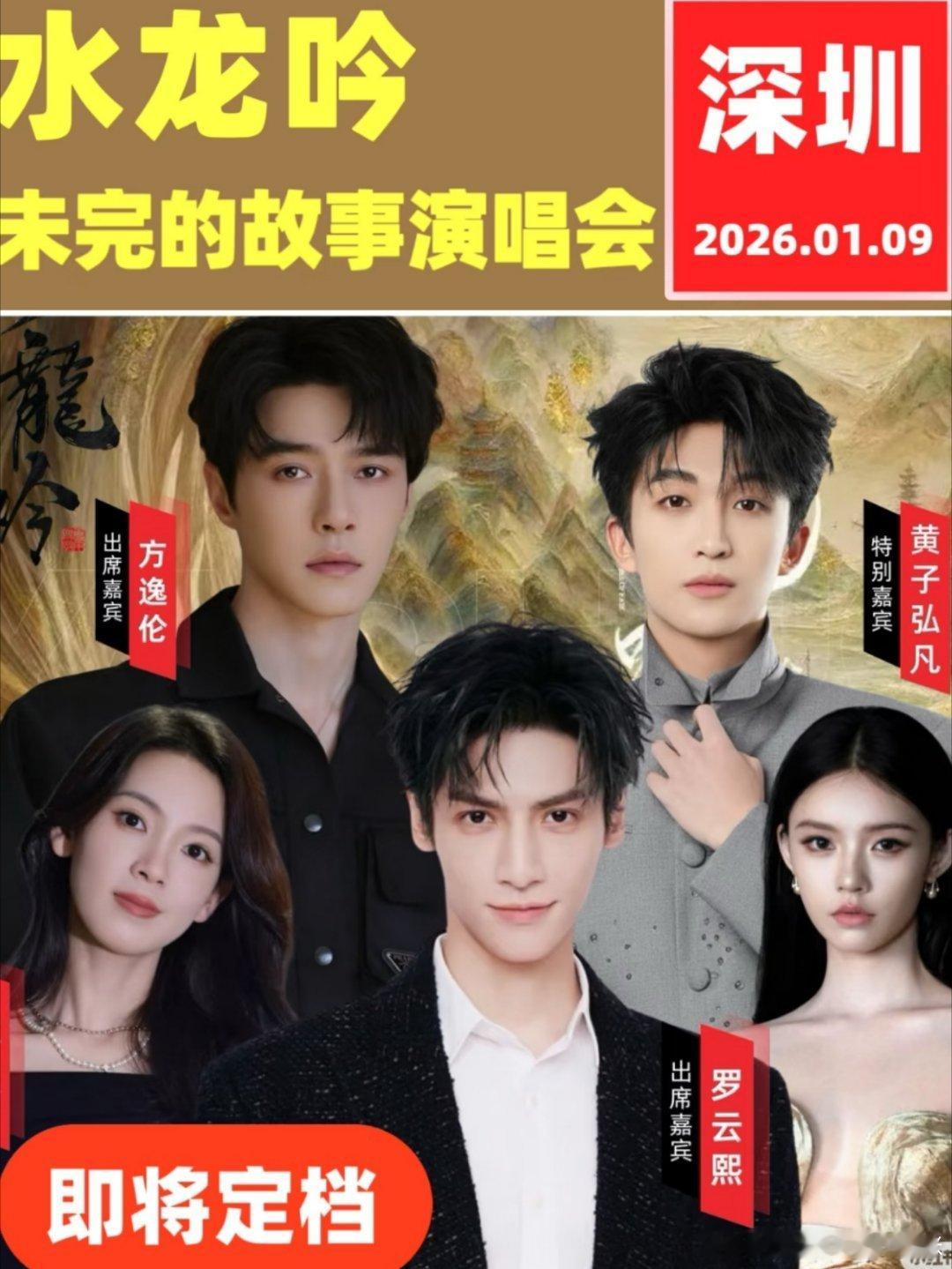 《水龙吟》演唱会上海站目前风波未平，深圳站紧锣密鼓筹备中。定档2026.1.09