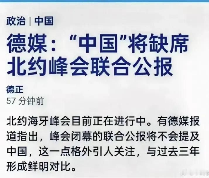 北约峰会在海牙召开，峰会结束以后要出一个联合公报，公报内容破天荒首次没有出现中国
