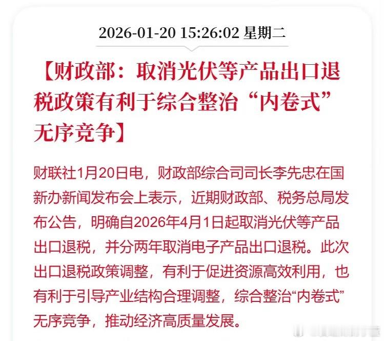财政部：取消光伏等产品出口退税政策有利于综合整治“内卷式”无序竞争。 