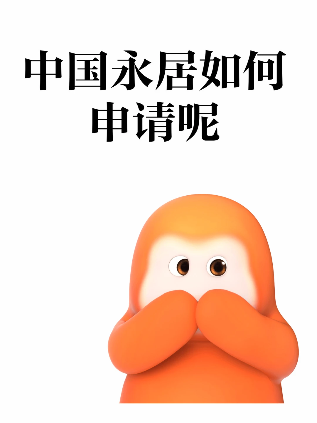 中国永居如何申请呢