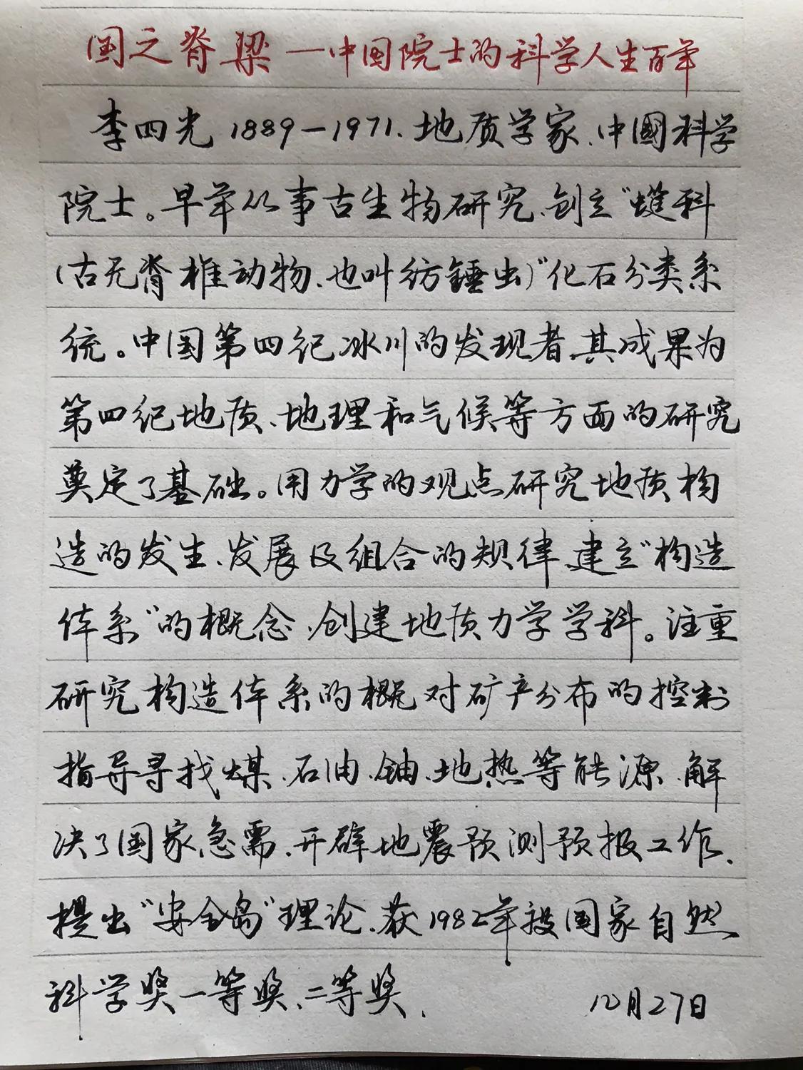 抄书打卡
给孩子买本《国之脊梁》他每天读一篇
我抄一篇——李四光