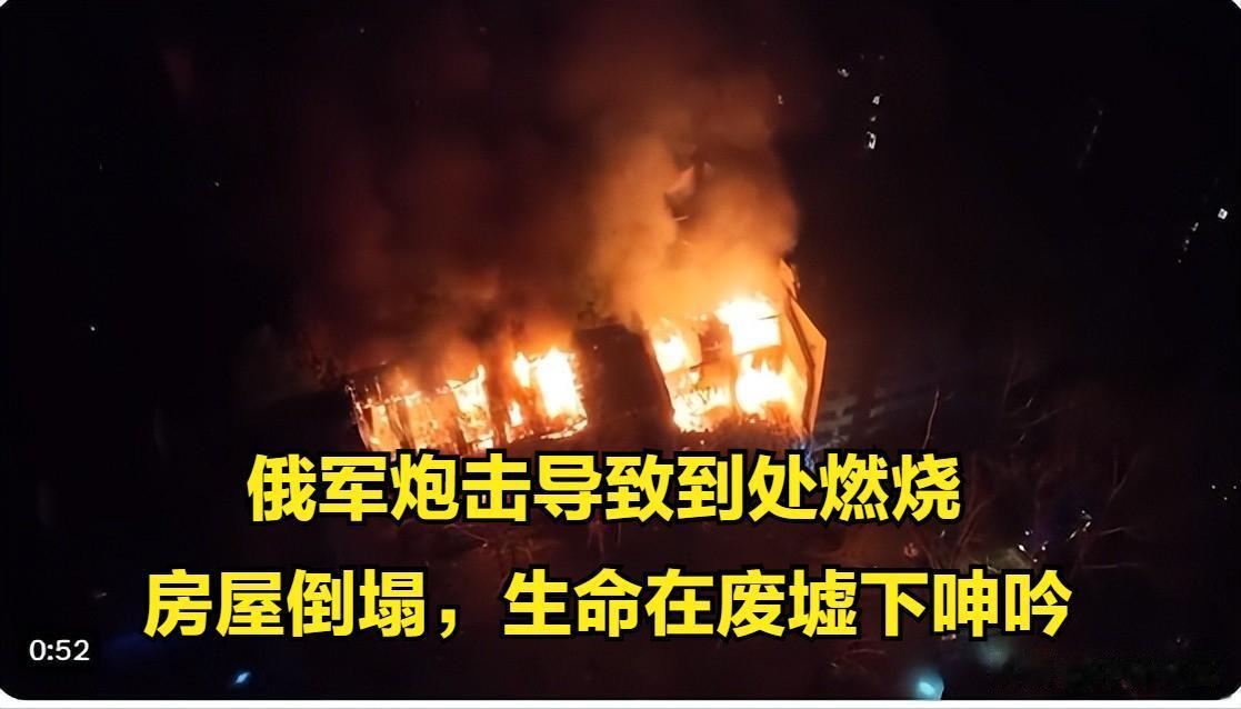 俄罗斯军队炮击敖德萨、尼古拉耶夫等地，造成大量破坏和死亡，房屋在焚烧，人在废墟下