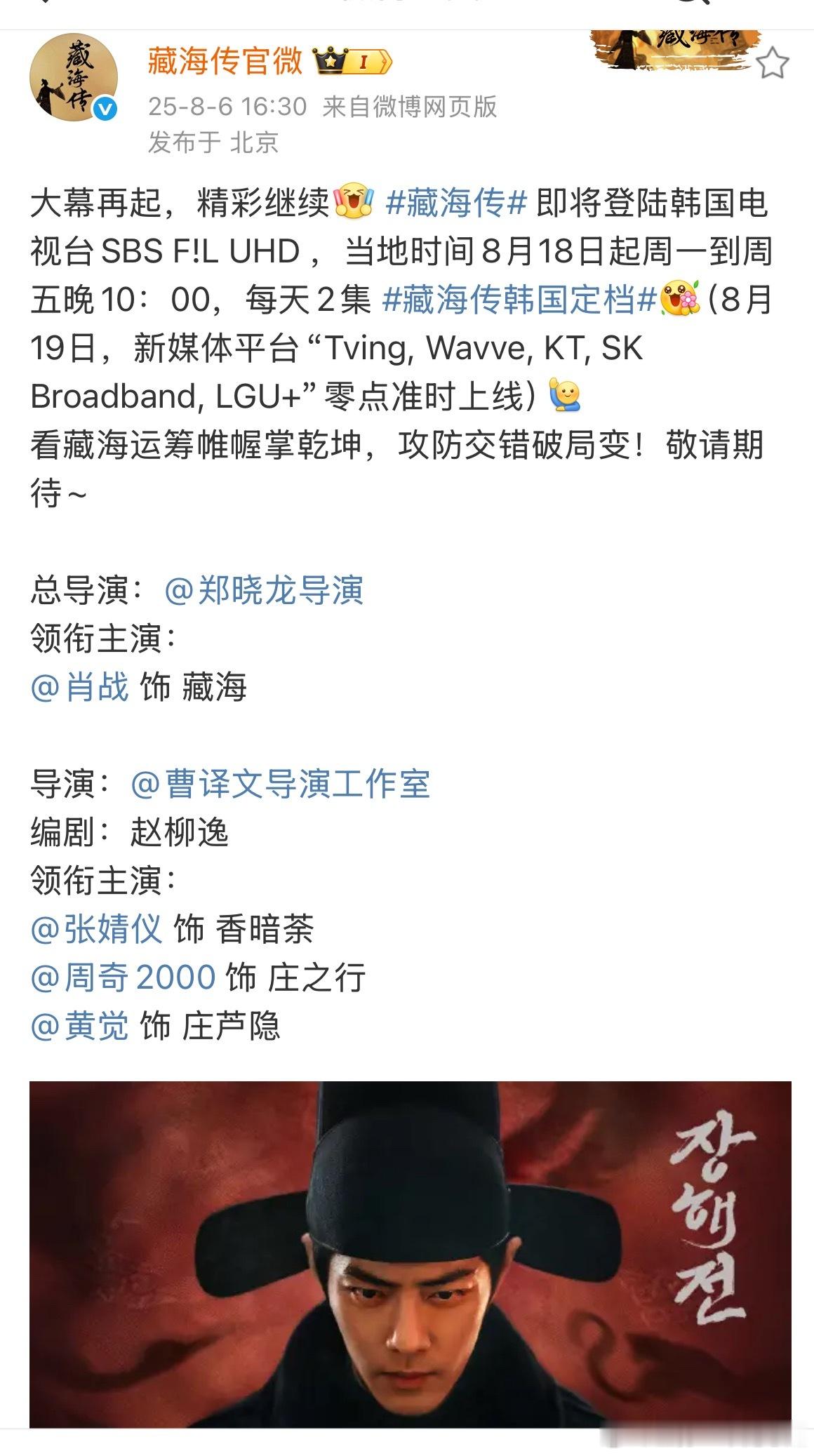 藏海传不仅在韩国电视台SBS 播出！8月19日，还将在新媒体平台“Tving, 