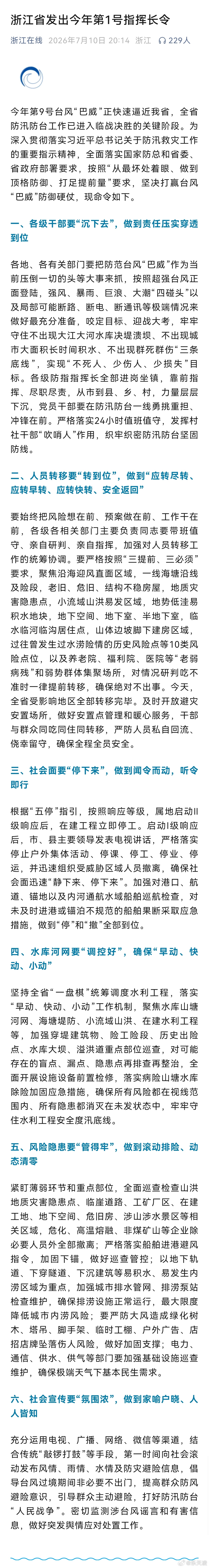 浙江省发出今年第1号指挥长令 台风巴威逼近，浙江发布本年度首份指挥长令，坚持顶格