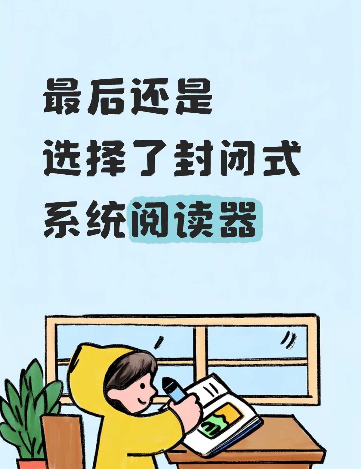 开放式系统阅读器的缺点
我已经试了很多款阅读器了，最后还是觉得开放式阅读器的缺点