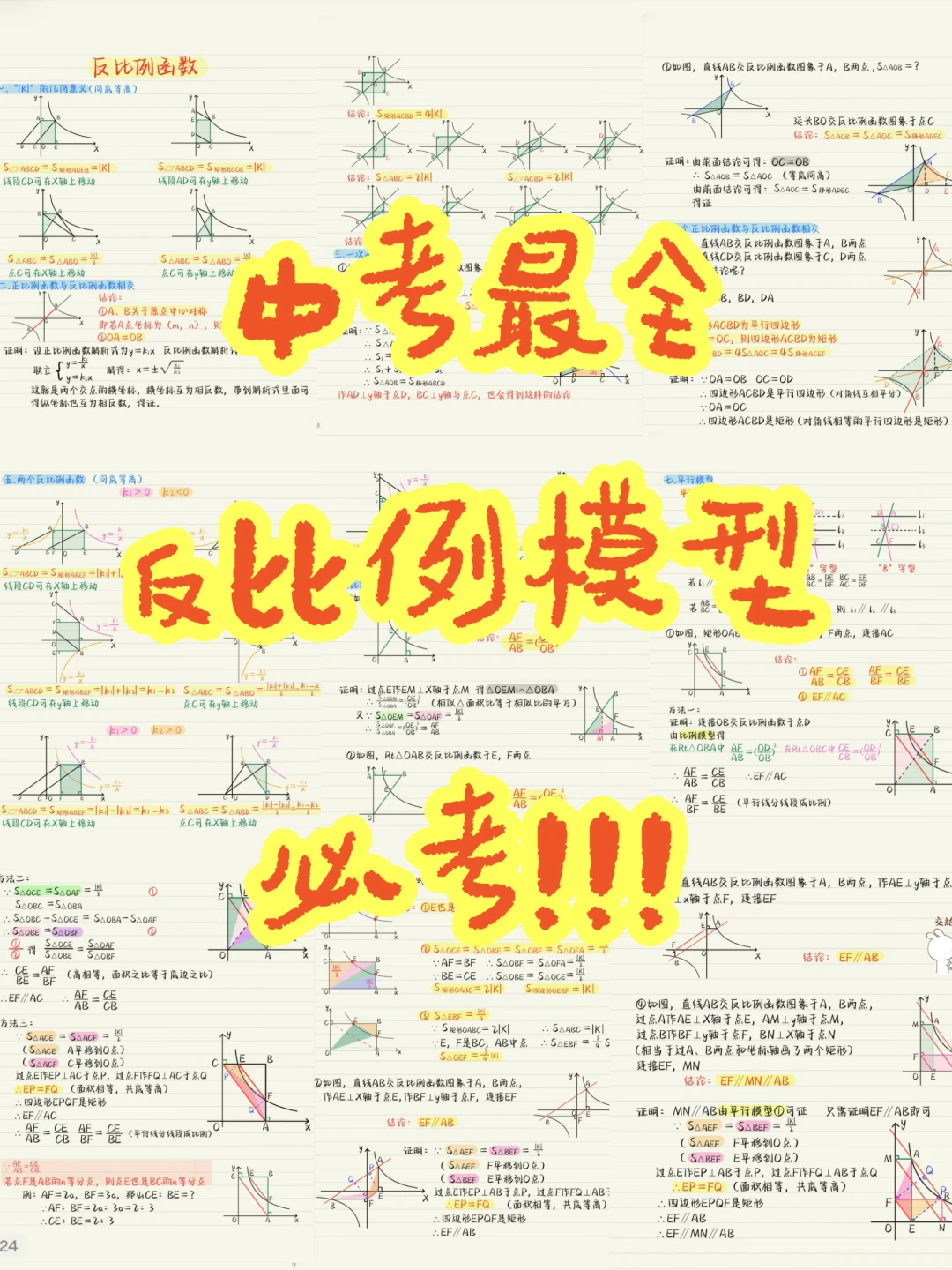 中考数学：反比例模型大全❗每年必考❗