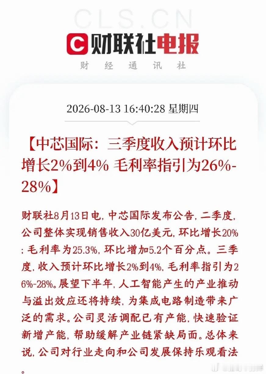 中芯国际三季度业绩指引来了，又是半导体板块大利好消息二季度实际业绩（已经落地）营