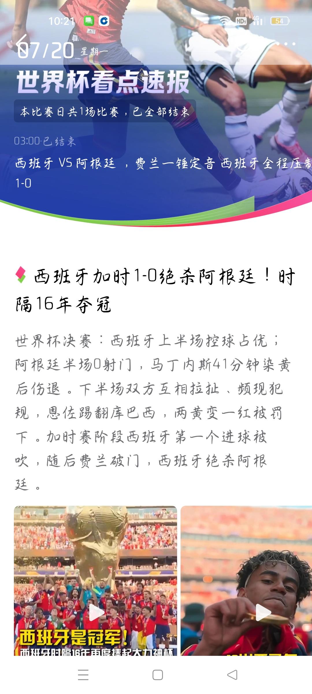 西班牙加时1-0绝杀阿根廷获冠军，我想说
据相关网络报道，世界杯决赛：上半场西班