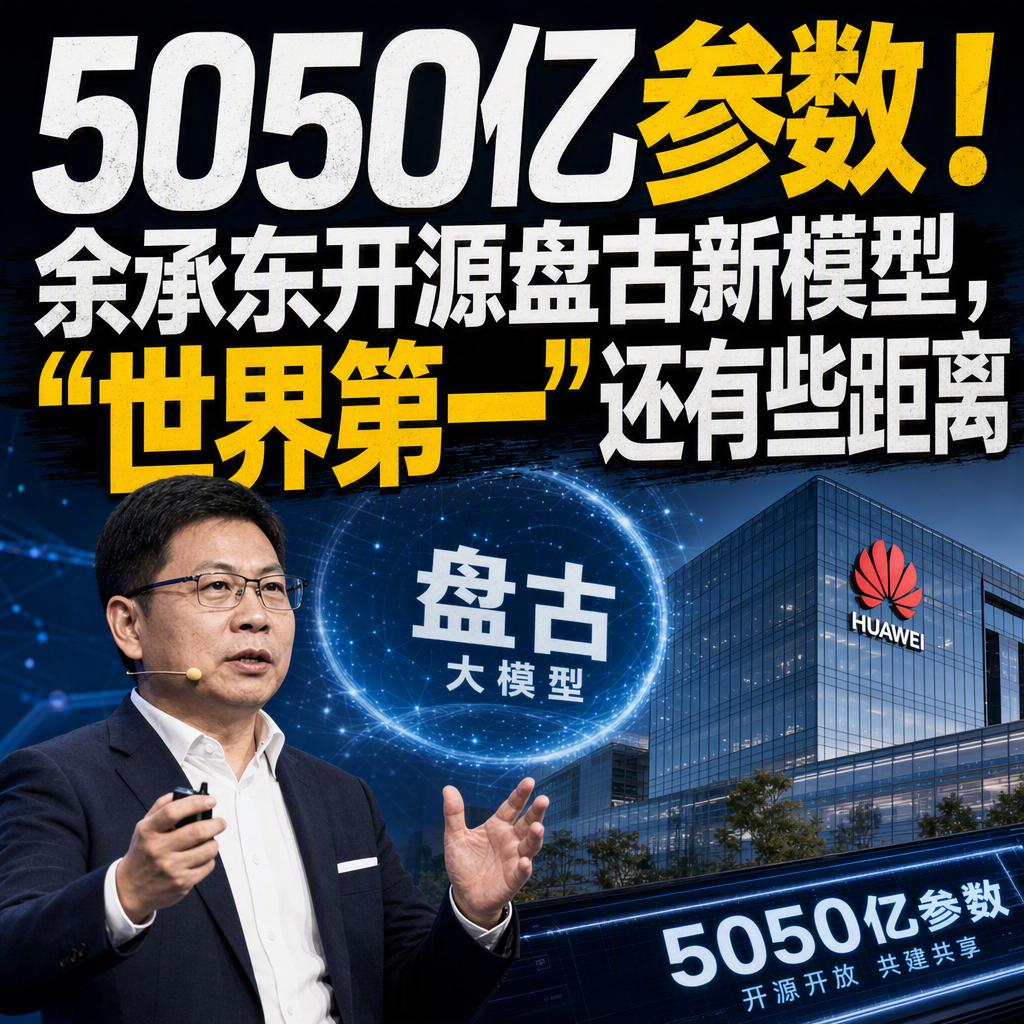 5050亿参数！余承东开源盘古新模型，"世界第一"还有些距离
很多人以为，余承东