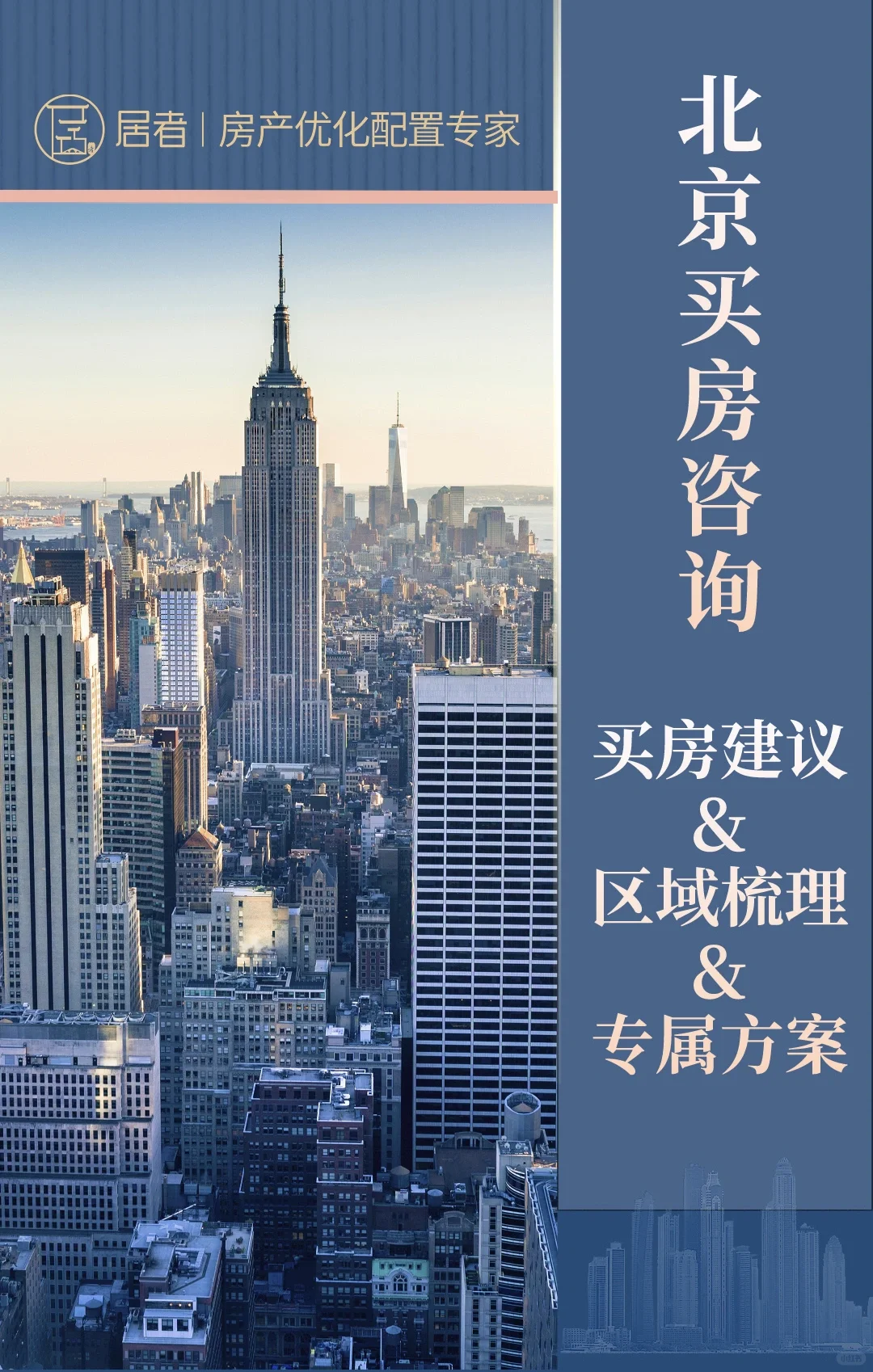 北京买房咨询｜买房建议&区域梳理&专属方案