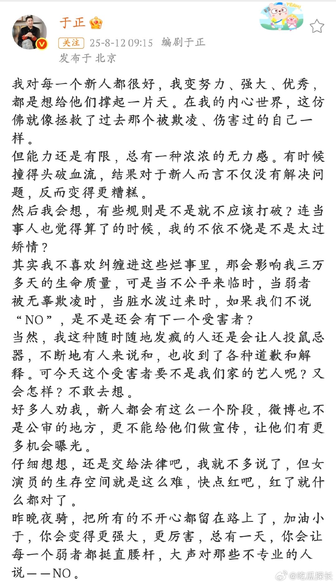 于正想给每个新人撑起一片天于正指出，这个行业对新人的考验太多，女演员的生存空间尤