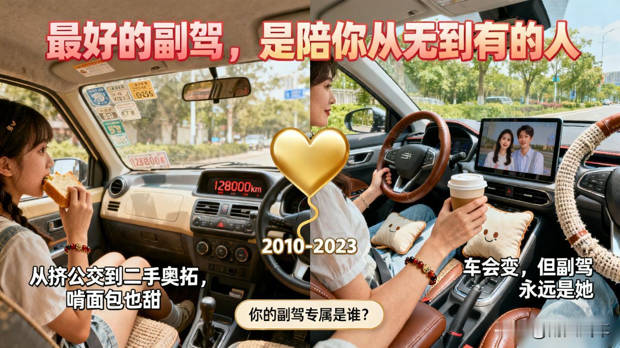 最好的副驾，永远是那个陪你从无到有的人。

从挤公交到拥有第一台二手奥拓，她坐在