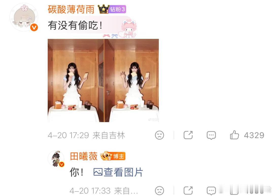 田曦薇和粉丝的互怼日常粉丝：有没有偷吃！田曦薇：你！别人家偶像：宠粉；田家偶像：