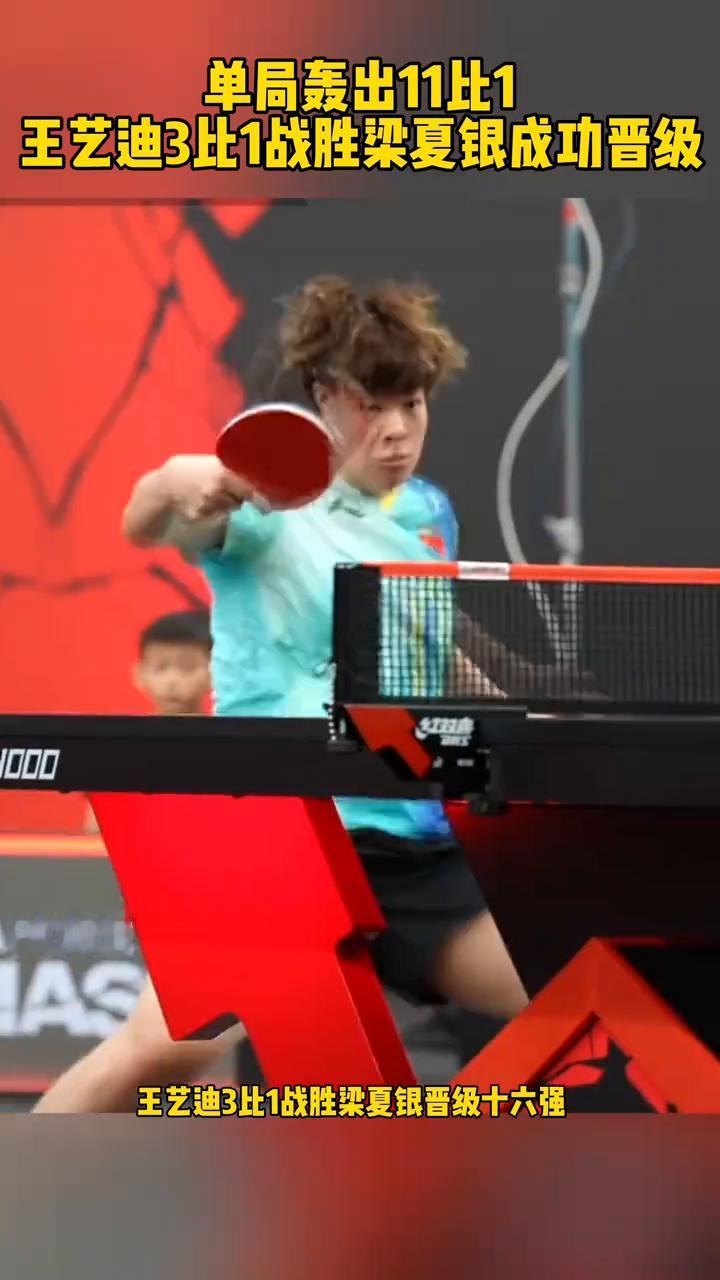 单局轰出11比1，王艺迪3比1战胜梁夏银成功晋级。
单局轰出11比1的悬殊比分，