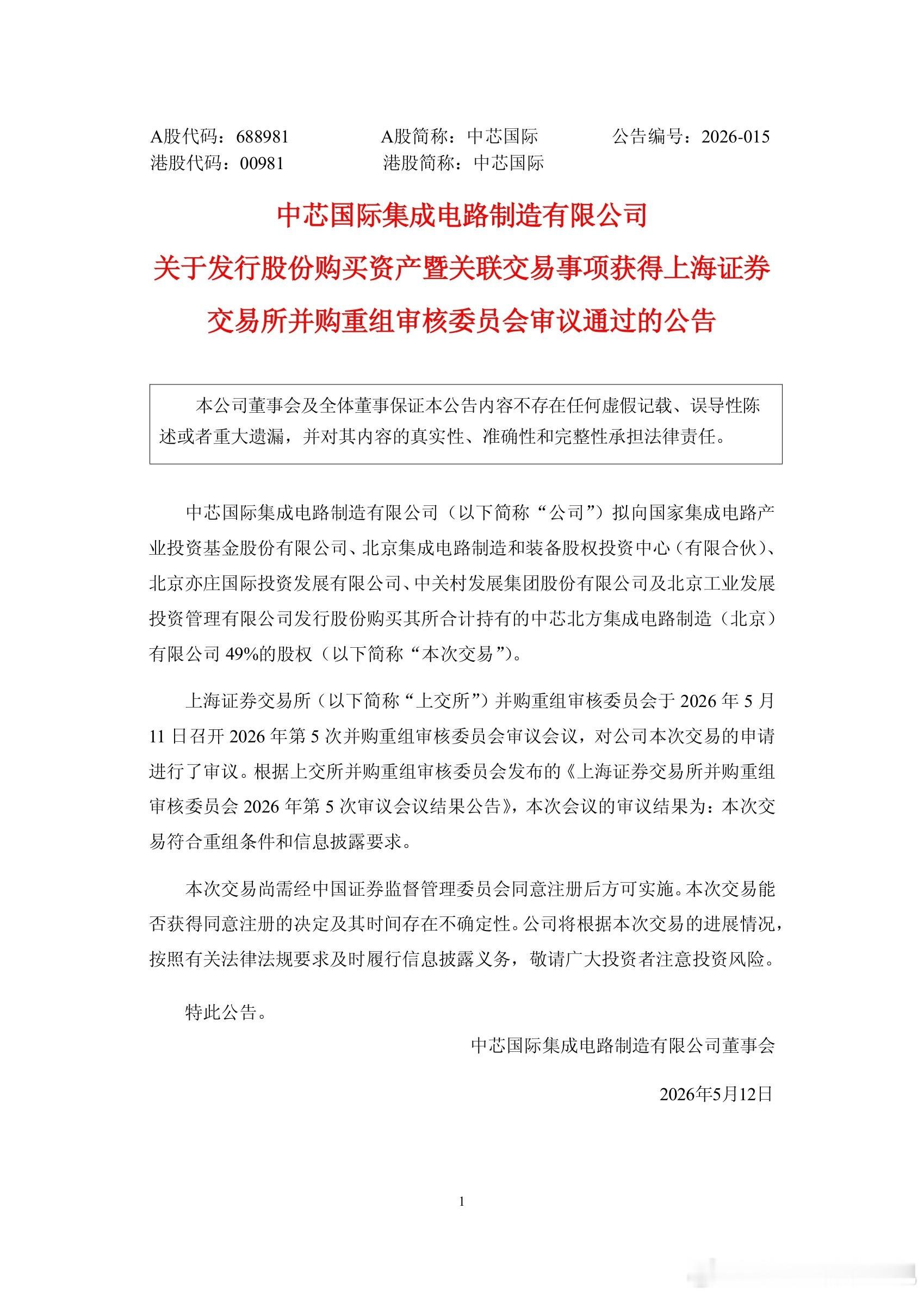 上交所今日发布公告，国内芯片龙头企业中芯国际（688981）发行股份购买资产获重