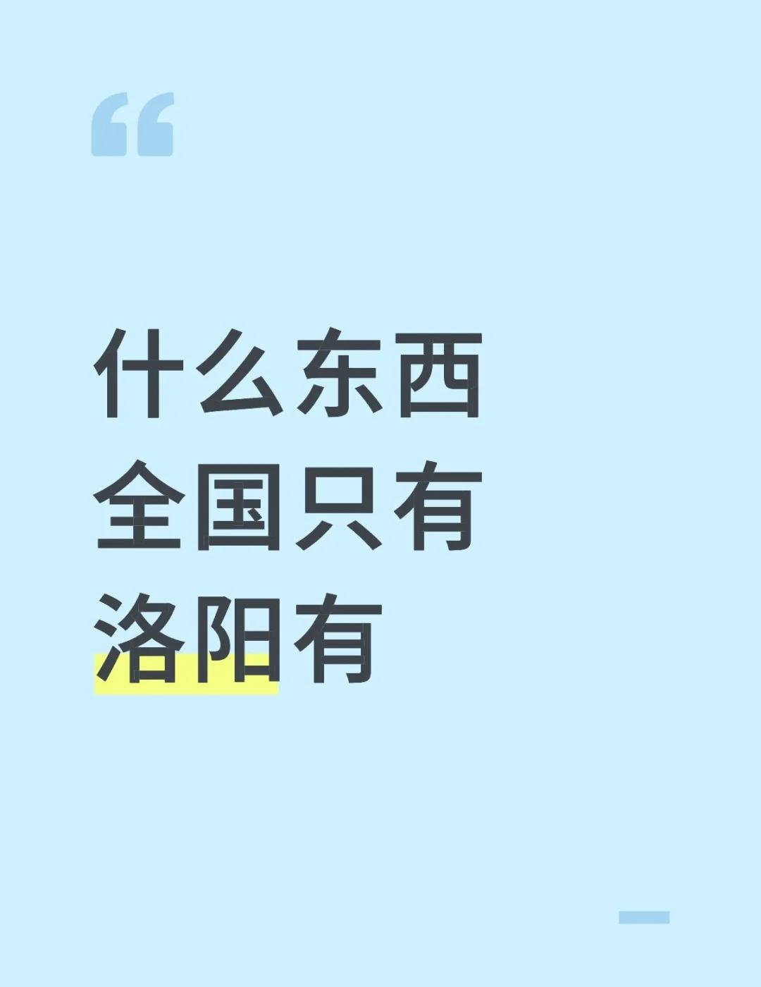 什么东西全国只有洛阳有
有多少人和我一样 大家畅所欲言 不懂就问系列 来来来我们