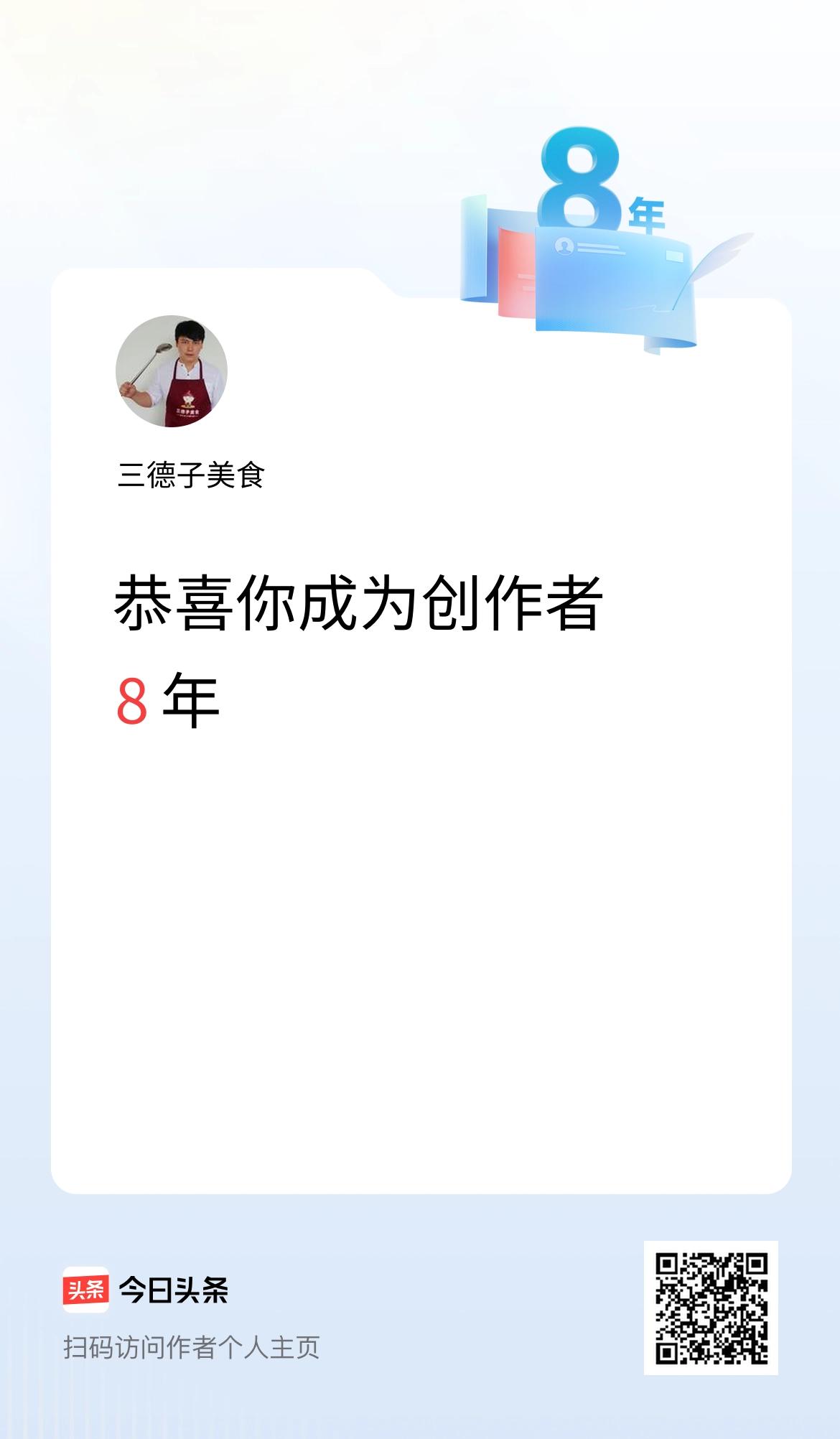 今天是我在头条成为创作者的第8年！
