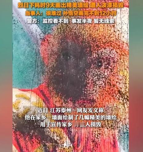无耻！江苏泰州一小伙为宣传家乡，耗时9天完成“黑神话·悟空”墙绘，结果被人泼漆损