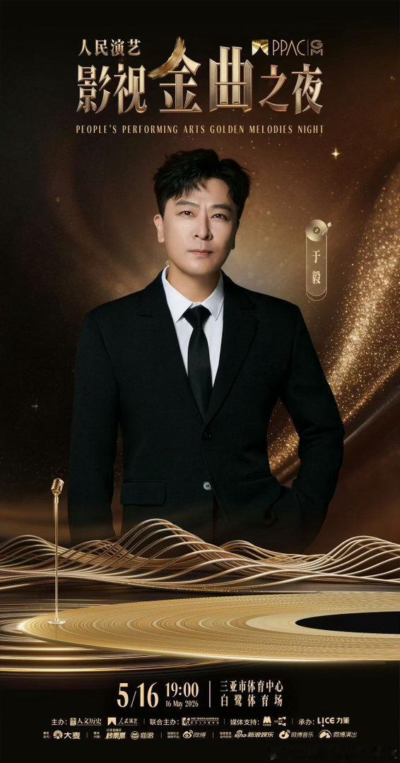 人民演艺影视金曲之夜首批阵容官宣人民演艺影视金曲之夜 于毅的名字放在里面有点意外
