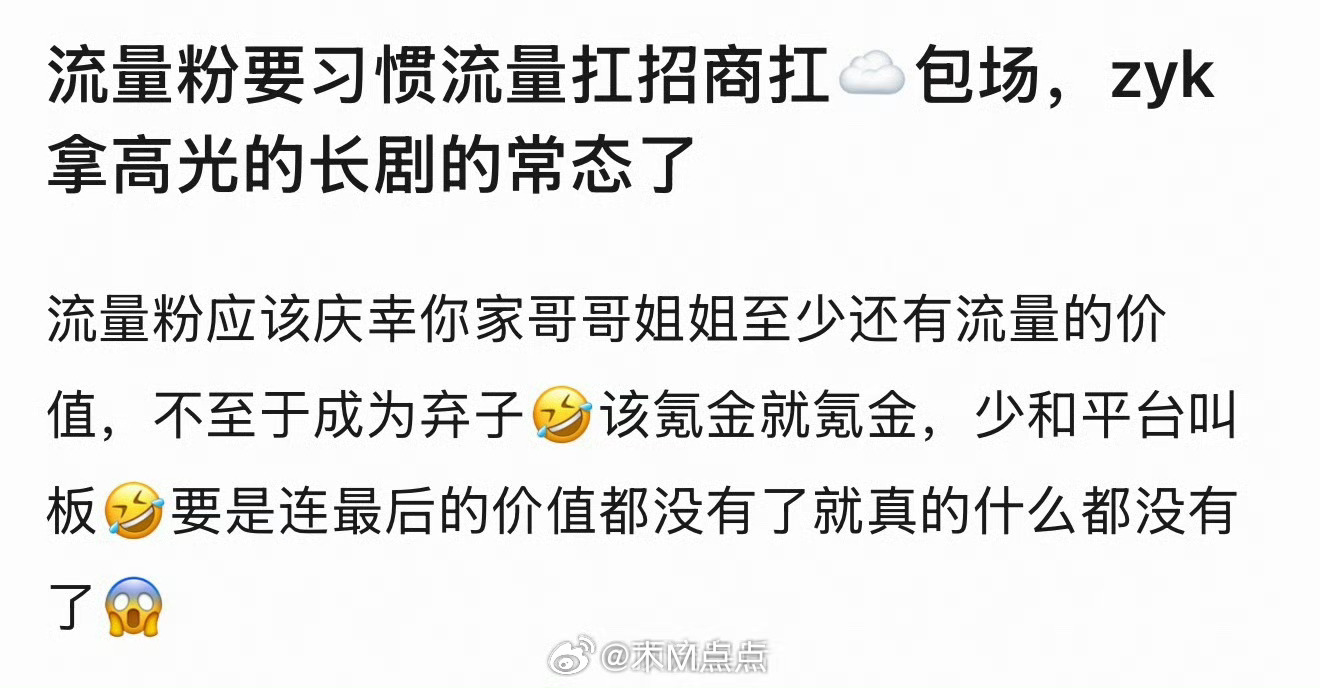 不能吃着流量的饭砸着流量的锅吧…… ​​​