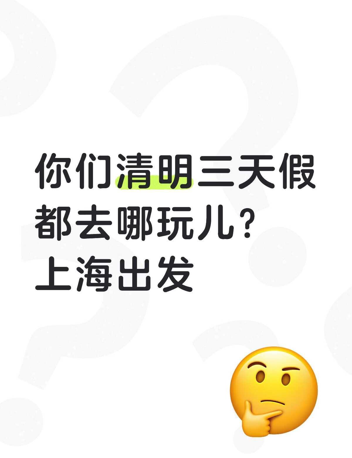 你们清明三天假都去哪玩儿？上海出发
不知道去哪儿玩的看这里！给点灵感
单日可以去