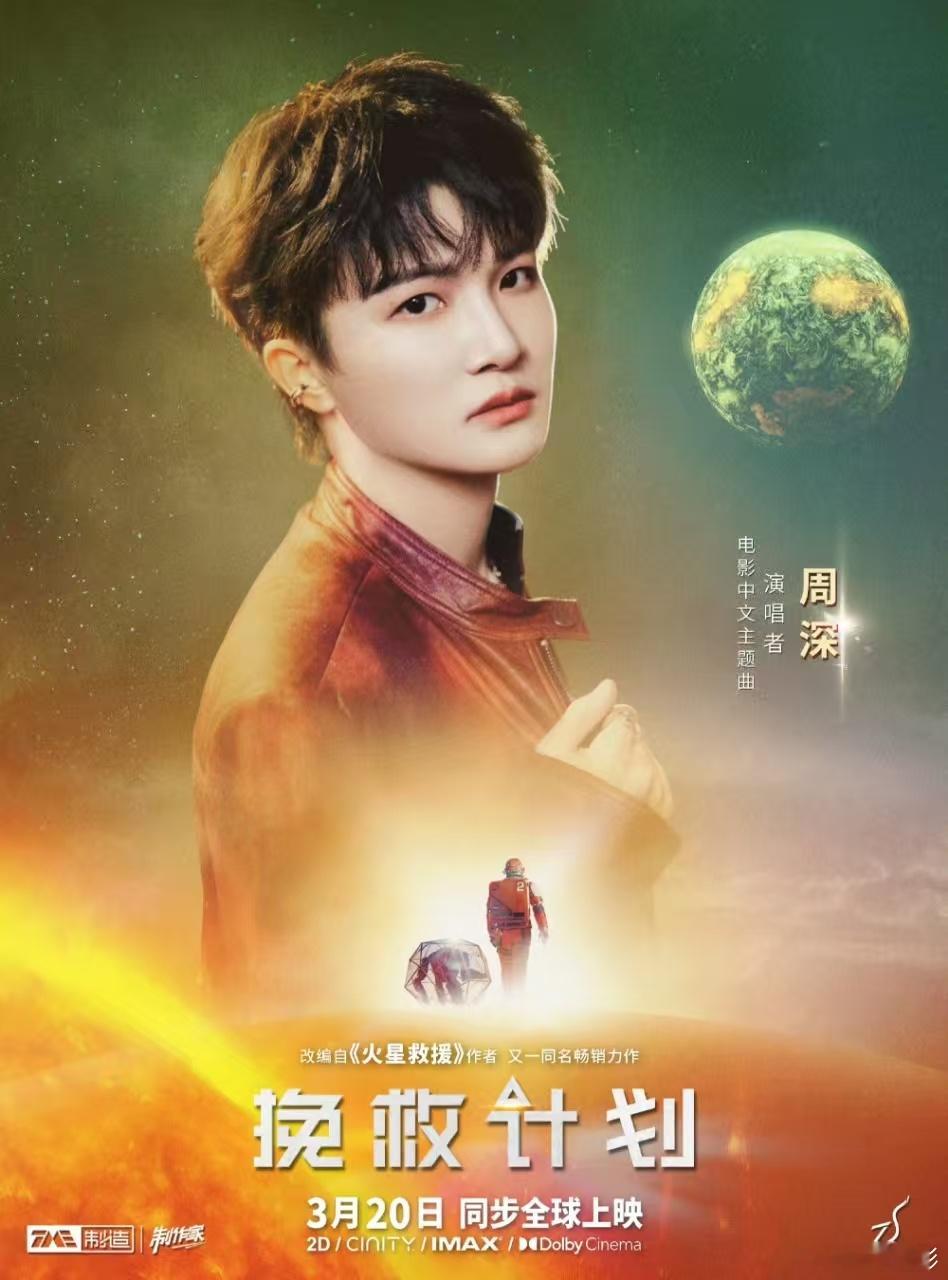 周深献唱挽救计划主题曲宇宙级听觉盛宴来袭！周深为《挽救计划》献唱主题曲，空灵治愈